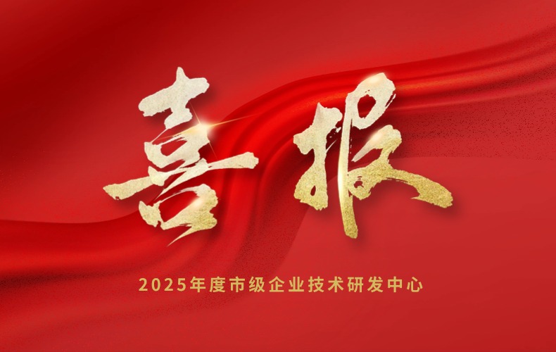 喜报 | 瑞林科技成功入选2025年度市级企业技术研发中心拟认定名单！