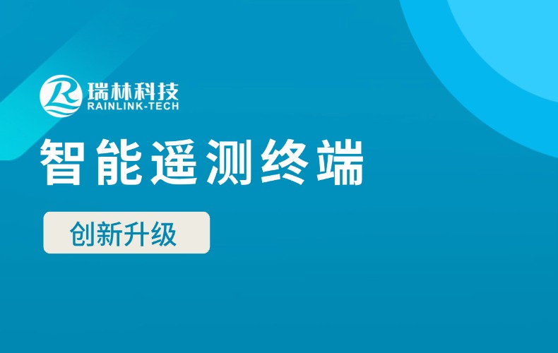 瑞林科技新一代智能遥测终端成功通过省水文管理中心“揭榜挂帅”功能检测！