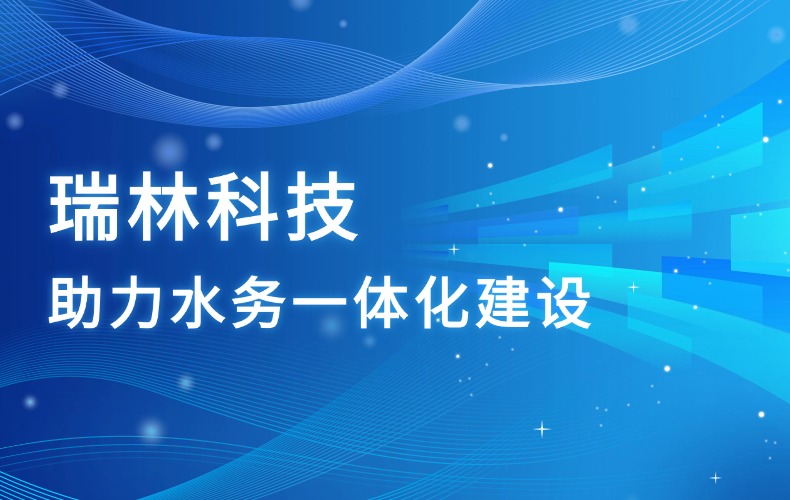 瑞林科技，助力高新区水务一体化建设