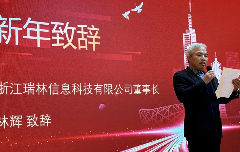 灵蛇贺岁 璀璨征程——瑞林科技2025年度盛典