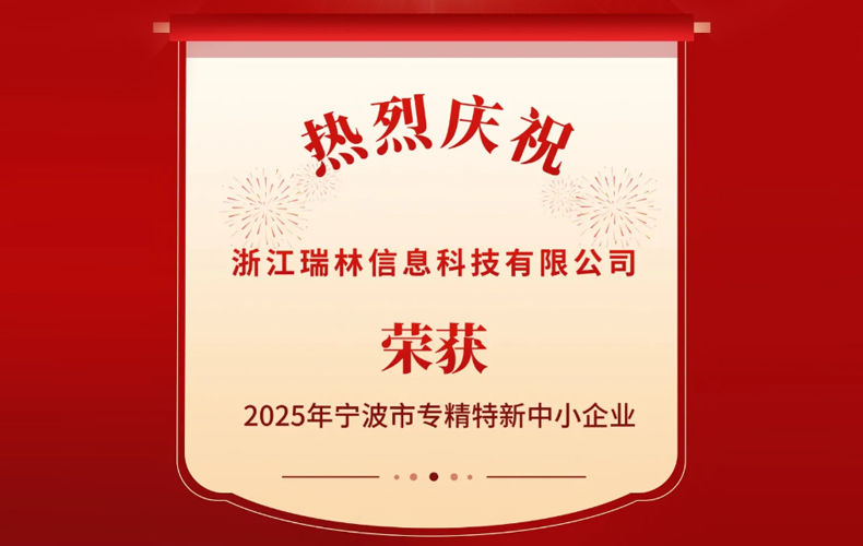 喜报！瑞林科技荣获宁波市“专精特新中小企业”荣誉！
