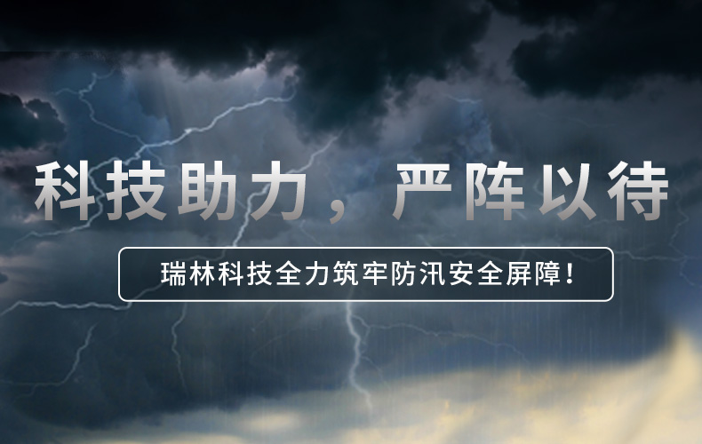 科技助力，严阵以待 | 瑞林科技全力筑牢防汛安全屏障！