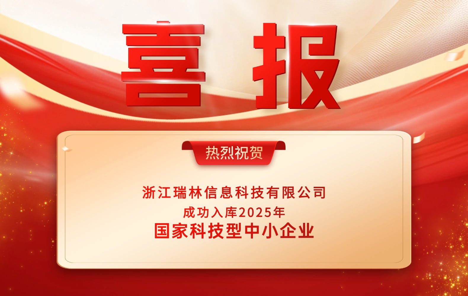 喜报 | 热烈祝贺我司成功入库“国家科技型中小企业”名单！