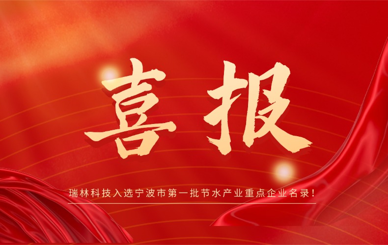 【喜报】我司成功入选宁波市第一批节水产业重点企业名录！