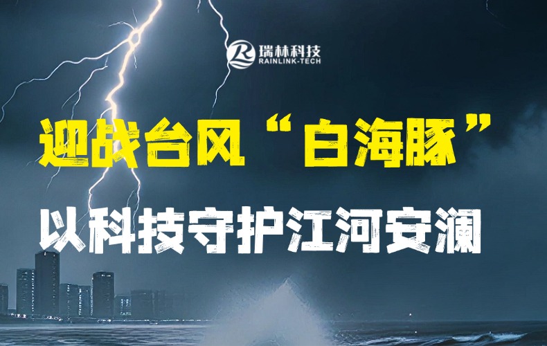 迎战“白海豚” | 瑞林科技风雨坚守，以科技守护江河安澜！