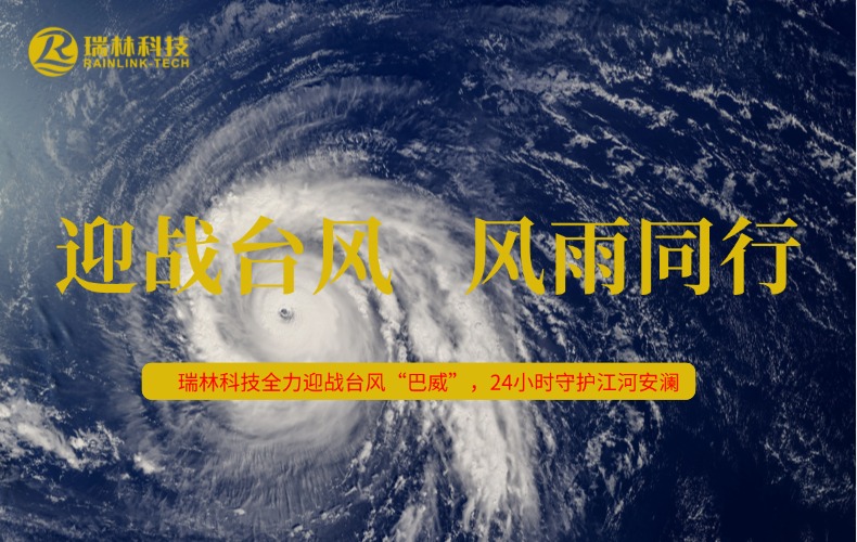 超强台风“巴威”逼近！瑞林科技闻“汛”而动，全力守护江河安澜！