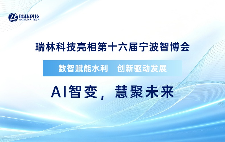 展会直击｜第十六届智博会圆满收官，瑞林科技以“水智慧”作答“AI+水利”